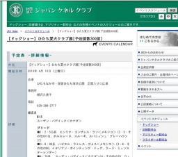 【ドッグショー】ひたち愛犬クラブ展[予定頭数300頭]