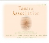 タマラアソシエーション主催～交流会～