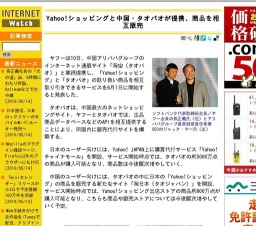 Yahoo!ショッピングと中国・タオバオが提携、商品を相互販売