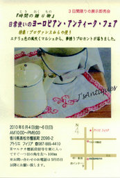 「時間（とき）の贈り物」日常使いのヨーロピアン・アンティーク・フェア