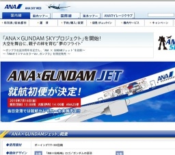 ガンプラ生誕30周年を記念し、"ANA × GUNDAMジェット"を就航「ANA×GUNDAM SKYプロジェクト」開始