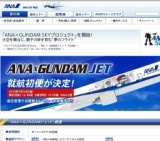 ガンプラ生誕30周年を記念し、"ANA × GUNDAMジェット"を就航「ANA×GUNDAM SKYプロジェクト」開始