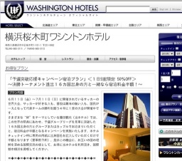 「予選突破応援キャンペーン宿泊プラン」＜１日5室限定 50％OFF＞ ～決勝トーナメント進出１６...