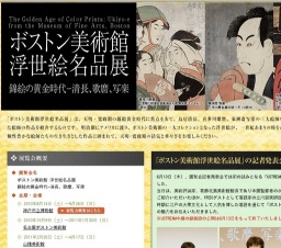 ボストン美術館浮世絵名品展 ― 錦絵の黄金時代-清長、歌麿、写楽