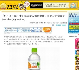 「い・ろ・は・す」にみかん味が登場、ブランド初のフレーバーウォーター。 