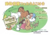 動物愛護フェスタよこはま～どうぶつのいる楽しいくらし～