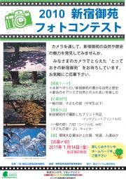 「2010新宿御苑フォトコンテスト」作品募集中!
