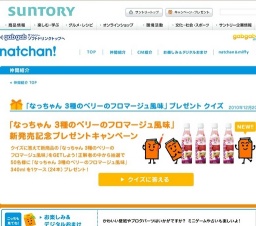 「なっちゃん 3種のベリーのフロマージュ風味」新発売記念プレゼントキャンペーン