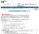 北海道動物愛護推進員の公募