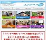 第4回ユニットケア研修フォーラム ※地震のため開催中止となりました※