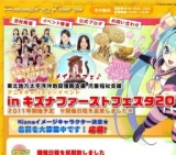 Kiznaファーストフェスタ2011