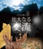 島根県立古代出雲歴史博物館｜サイト