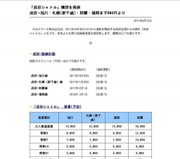 スカイマーク、成田−旭川まで980円で運航「成田シャトル」開始