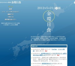 2012年5月21日 金環日食