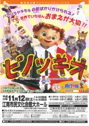 ピノッキオ「劇団飛行船」公演 