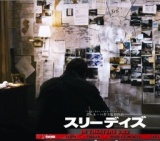 映画「スリーデイズ」公開