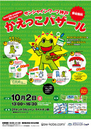 かえっこバザール　～ものを大切にする気持ちが遊びにかわる～