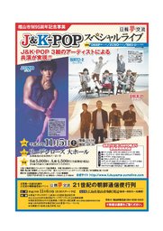 福山市制95周年記念事業　日韓夢交流 J&K-POPスペシャルライブ