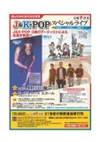福山市制95周年記念事業　日韓夢交流 J&K-POPスペシャルライブ