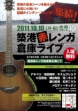 築港赤レンガ倉庫ライブ