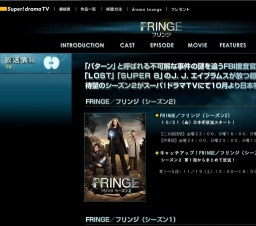 Super!drama TV「FRINGE／フリンジ シーズン2」日本初放送スタート