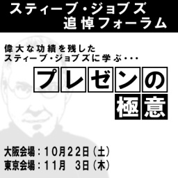 追悼フォーラム:スティーブ・ジョブズの功績をたたえ ジョブズ・ プレゼンの極意を学ぶ