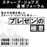 追悼フォーラム：スティーブ・ジョブズの功績をたたえ　ジョブズ・ プレゼンの極意を学ぶ