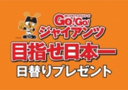 GO!GO!ジャイアンツ
