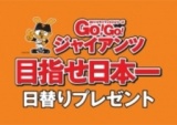 GO!GO!ジャイアンツ