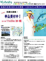 魚類の未来を変える水環境~さかなクンと考えよう~