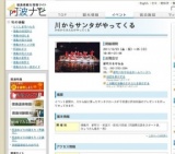 川からサンタがやってくる