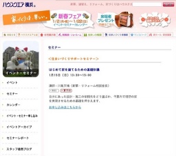 セミナー「はじめて家を建てるための基礎知識」