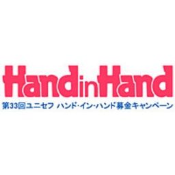ユニセフ募金活動「ハンド・イン・ハンド2011」
