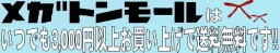 ファッション古着通販サイト《メガトンモール》冬物じゃなくても全品50%OFF大セール開催中!!