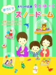 〜12（日） 手作りイベント スノードーム