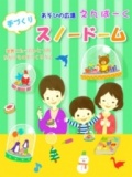 〜12（日） 手作りイベント スノードーム