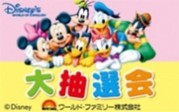 「ディズニーの英語システム」抽選会