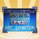 木刈中学校美術部展