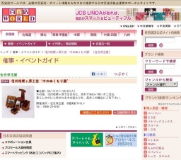 信州桔梗ヶ原工芸‘木のぬくもり展’