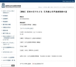 ◆講演会◆記者の目でたどる 石見銀山世界遺産登録の道