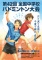 第42回全国中学校バドミントン大会