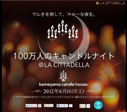 ラ チッタデッラ【川崎】~キャンドルナイト in LA CITTADELLA 2012