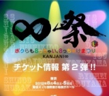 ∞祭〜ボクらも8っちゃい、8っちゃけまつり〜 KANJANI∞