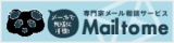 評価・レビューを書くと、メール相談料金が10%OFF！ - [Mail to me] 専門家メール相談サービス
