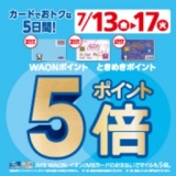 WAONポイント・ときめきポイント5倍！！