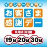 お客さま感謝デー