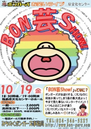 みちのくボンガーズのお笑いライブ！ 『BON芸ＳＨＯＷ』