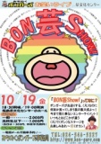 みちのくボンガーズのお笑いライブ！ 『BON芸ＳＨＯＷ』