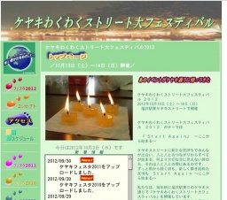 ケヤキわくわくストリート大フェスティバル2012