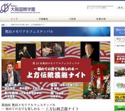 初めての方でも楽しめる上方伝統芸能ナイト |学校法人 大阪国際学園